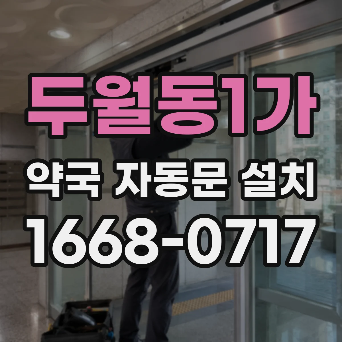 두월동1가 약국 자동문 설치