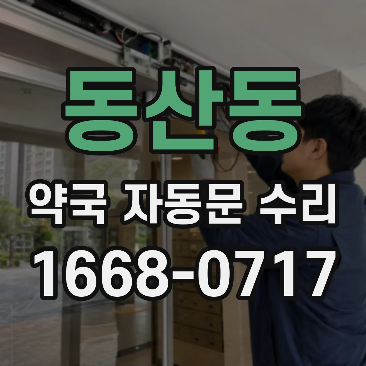 동산동 약국 자동문 수리