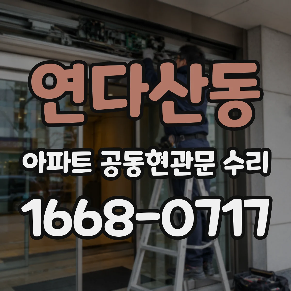 연다산동 아파트 공동현관문 수리