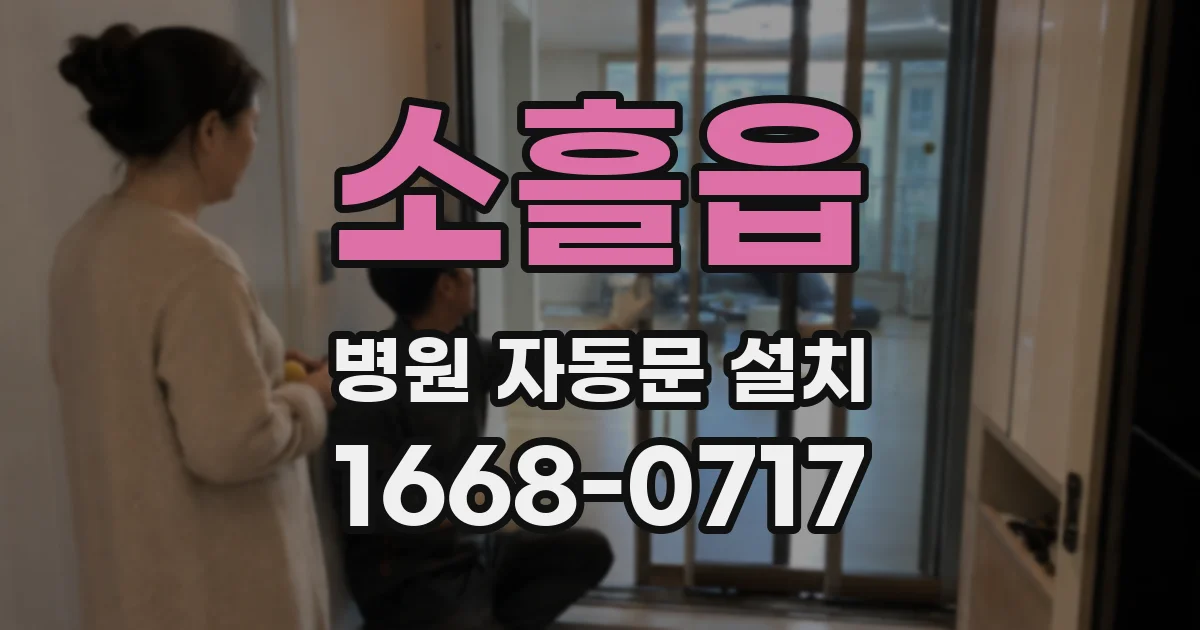 소흘읍 병원 자동문 설치
