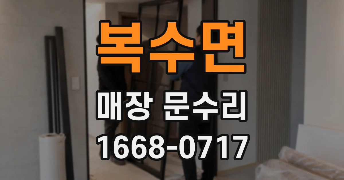 복수면 매장 문수리