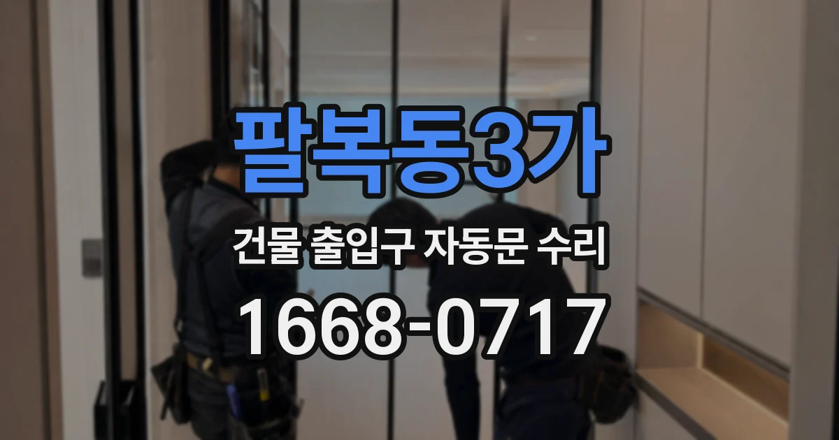 팔복동3가 건물 출입구 자동문 수리