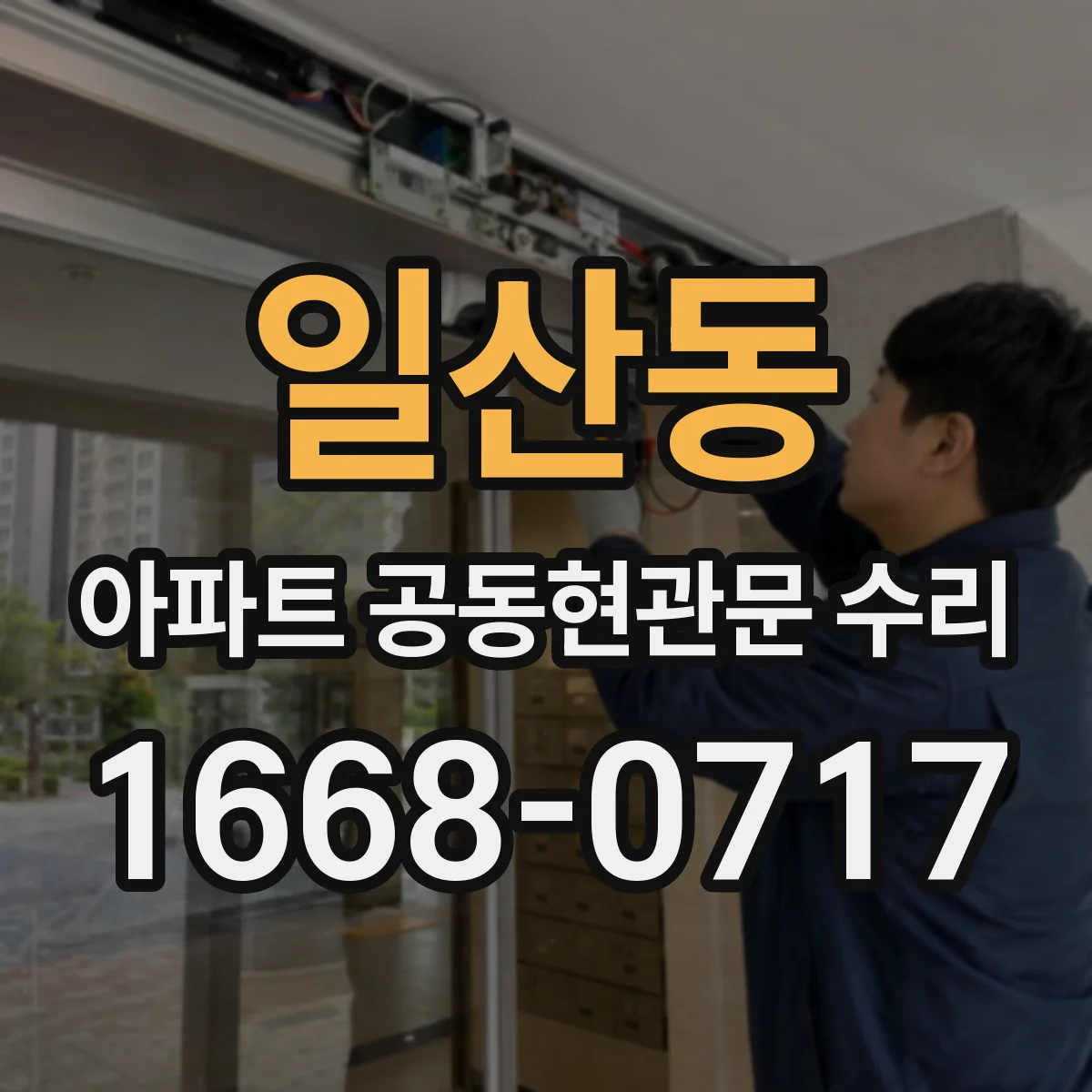 일산동 아파트 공동현관문 수리