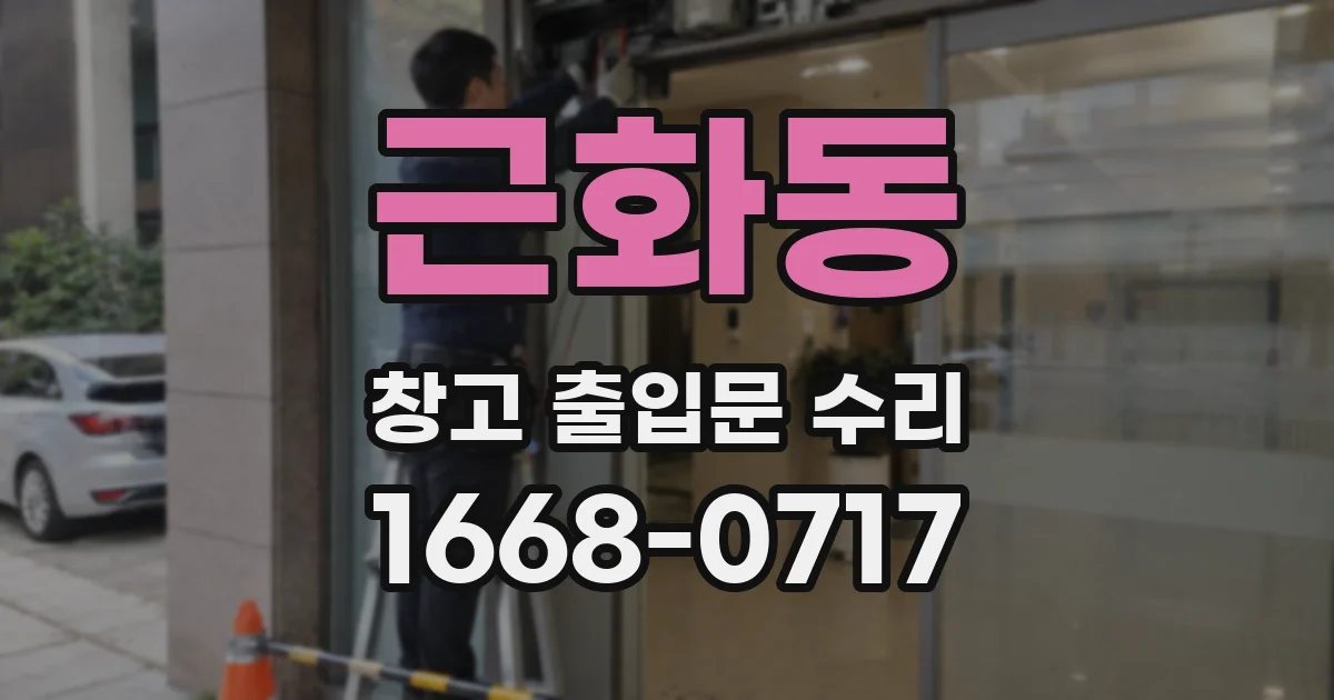 근화동 창고 출입문 수리