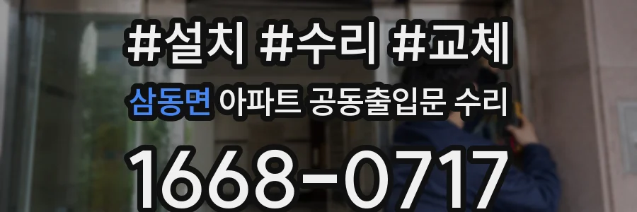 삼동면 아파트 공동출입문 수리