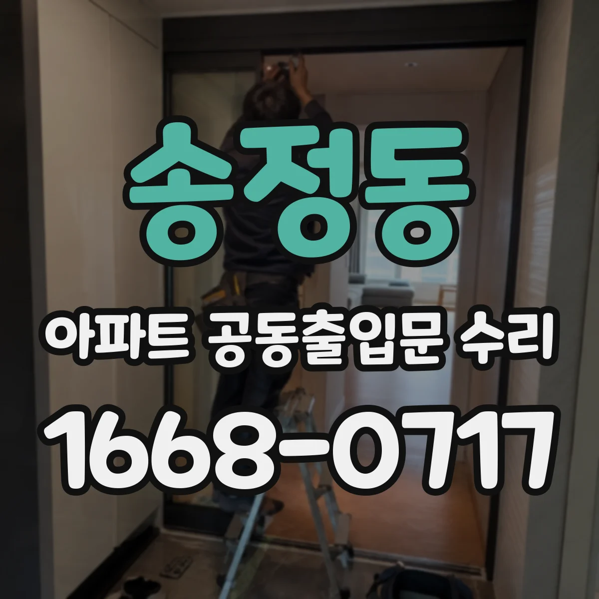 송정동 아파트 공동출입문 수리