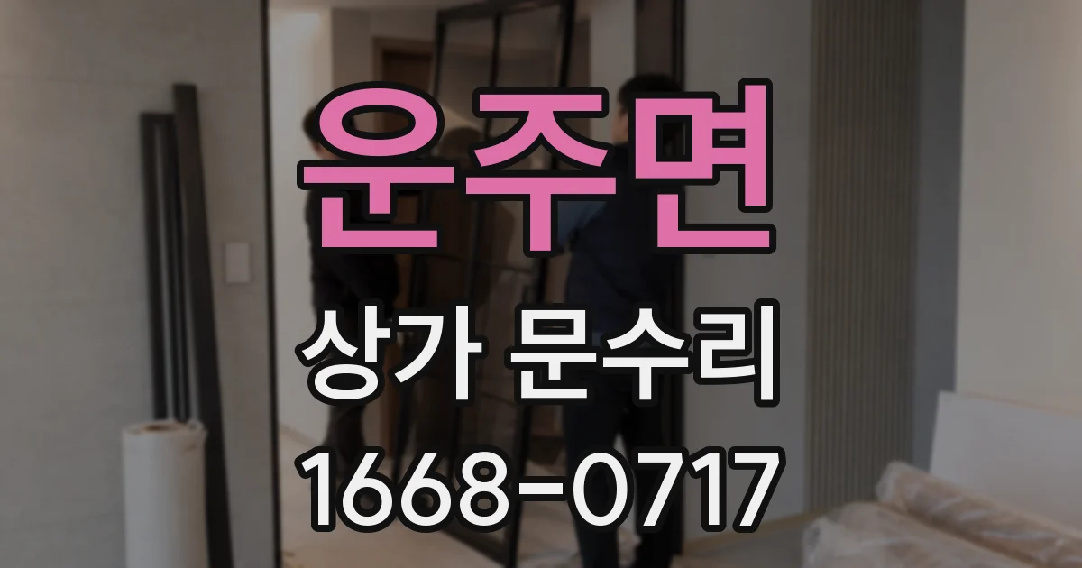 운주면 상가 문수리