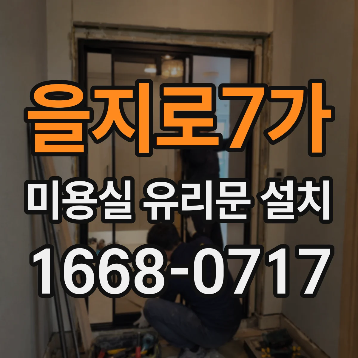 을지로7가 미용실 유리문 설치 개폐 소음 줄이는 경첩·레일 점검
