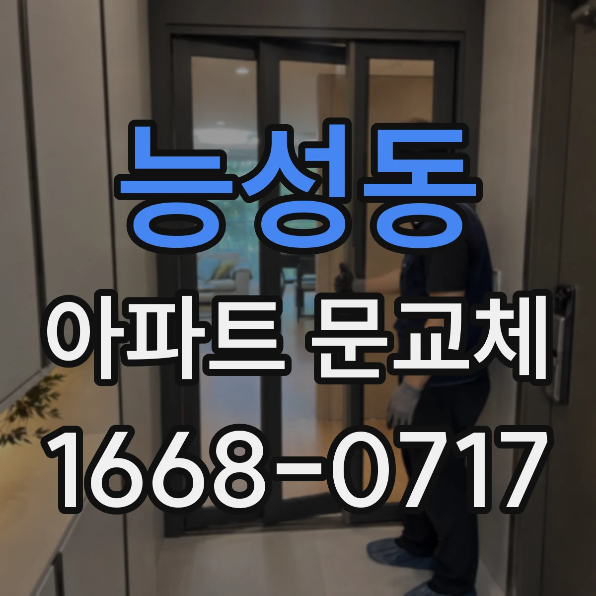 능성동 아파트 문교체