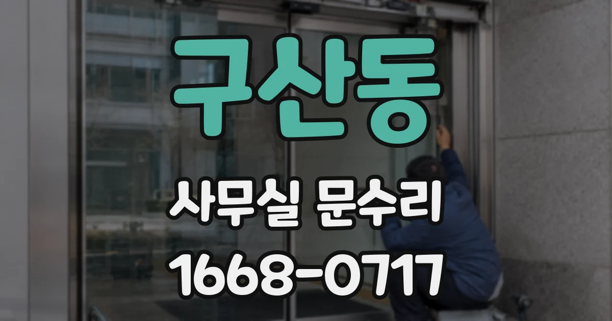 구산동 사무실 문수리