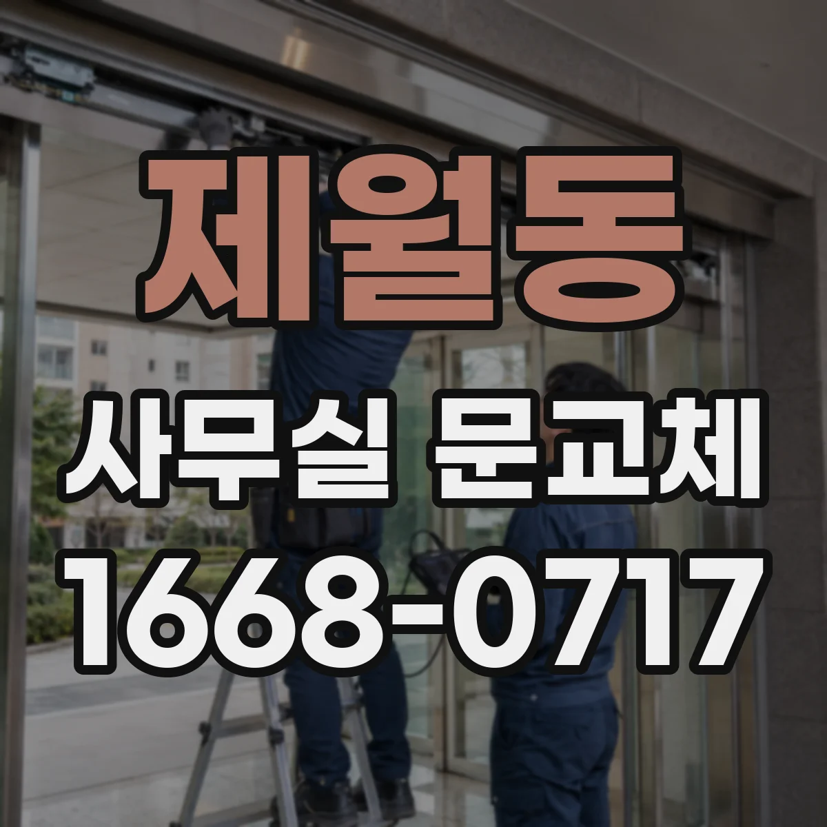 제월동 사무실 문교체