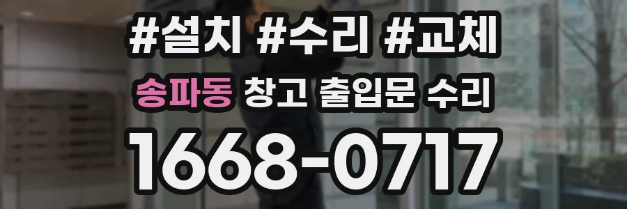 송파동 창고 출입문 수리