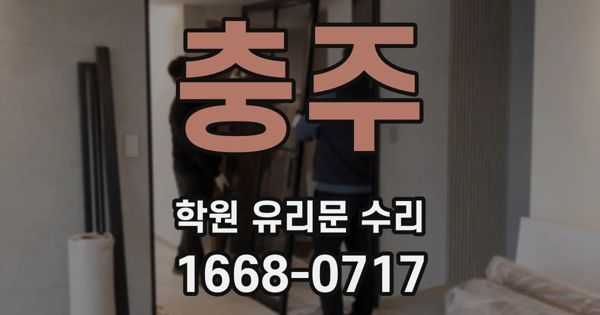 충주 학원 유리문 수리