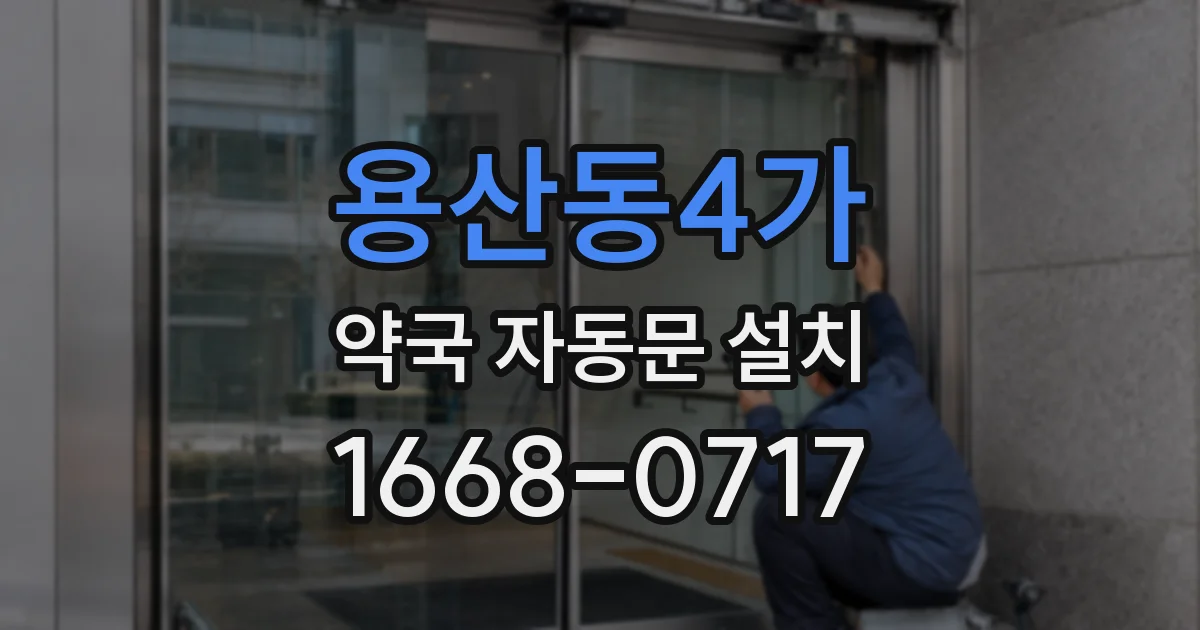 용산동4가 약국 자동문 설치