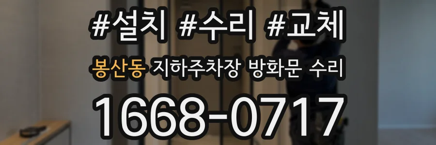 봉산동 지하주차장 방화문 수리