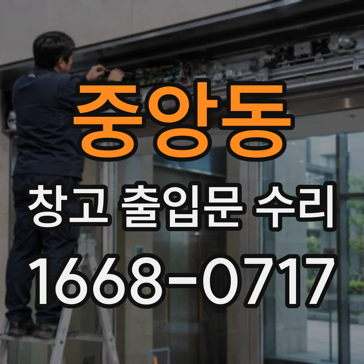 중앙동 창고 출입문 수리