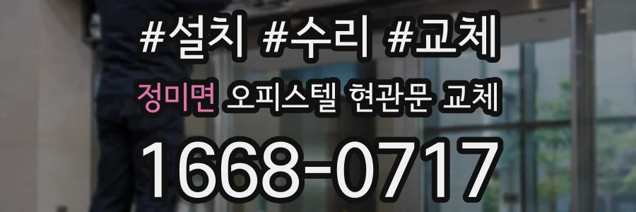정미면 오피스텔 현관문 교체