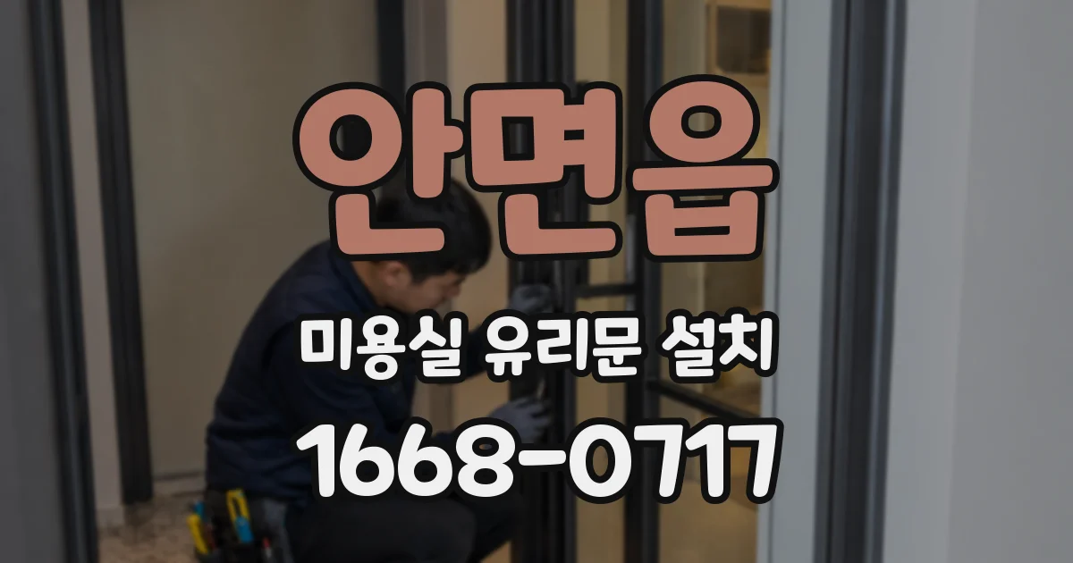 안면읍 미용실 유리문 설치