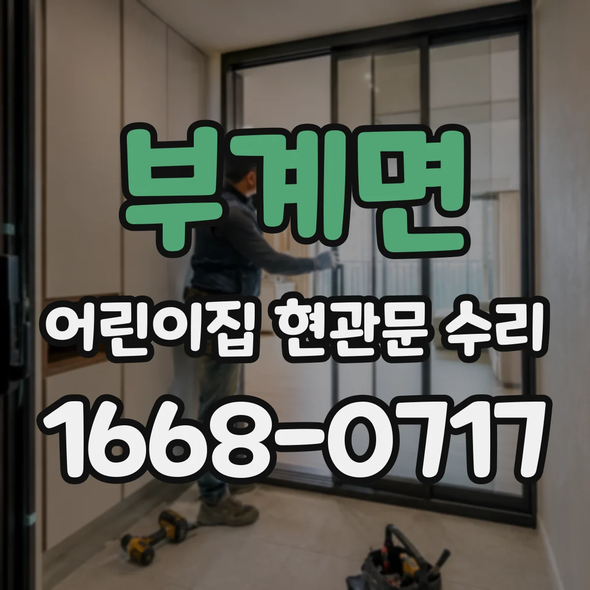 부계면 어린이집 현관문 수리
