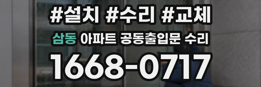 삼동 아파트 공동출입문 수리