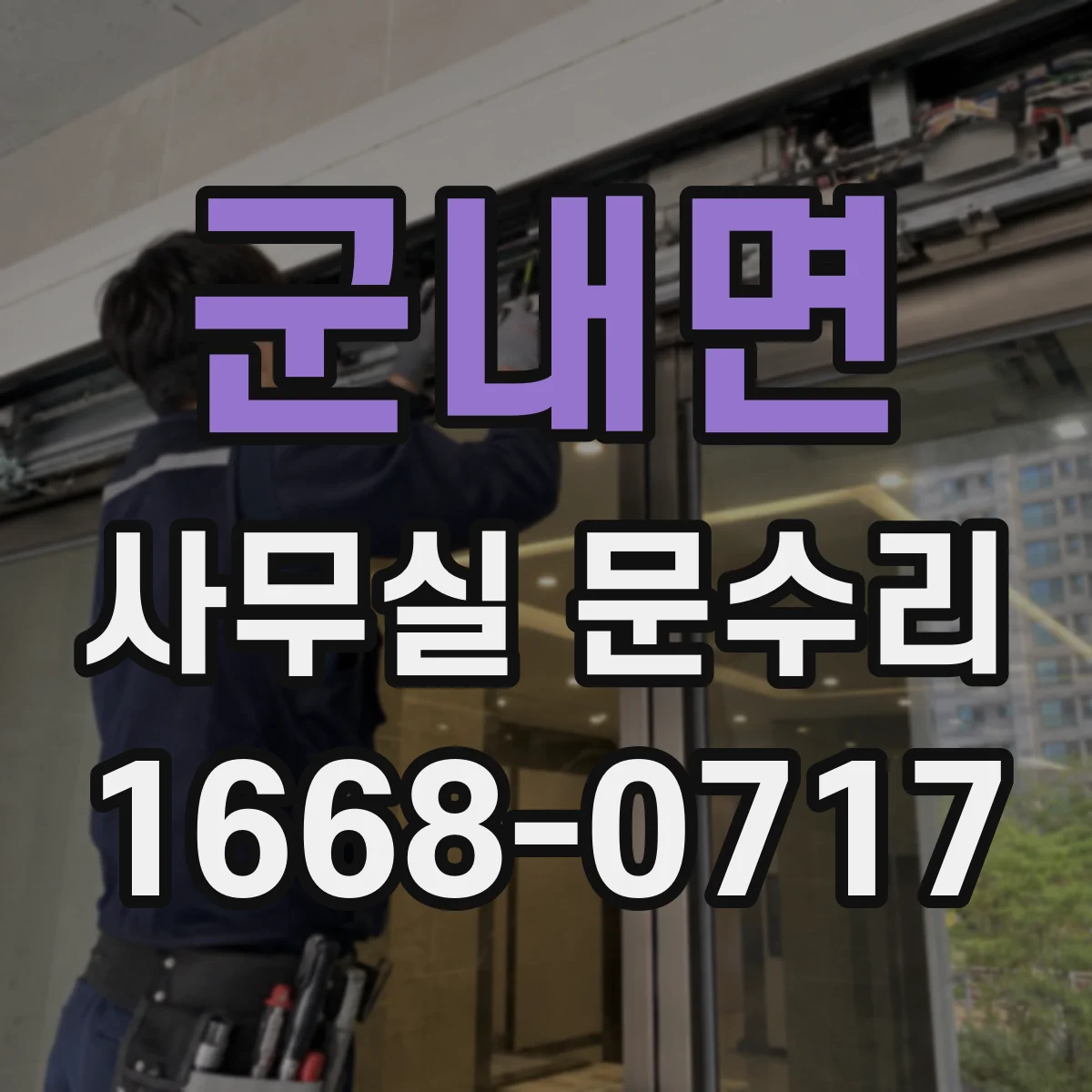 군내면 사무실 문수리