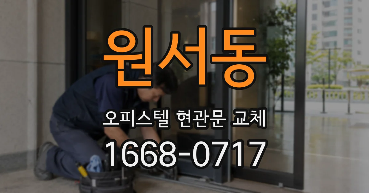 원서동 오피스텔 현관문 교체