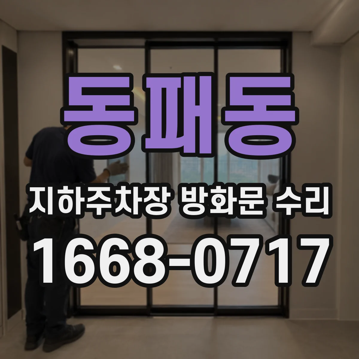 동패동 지하주차장 방화문 수리