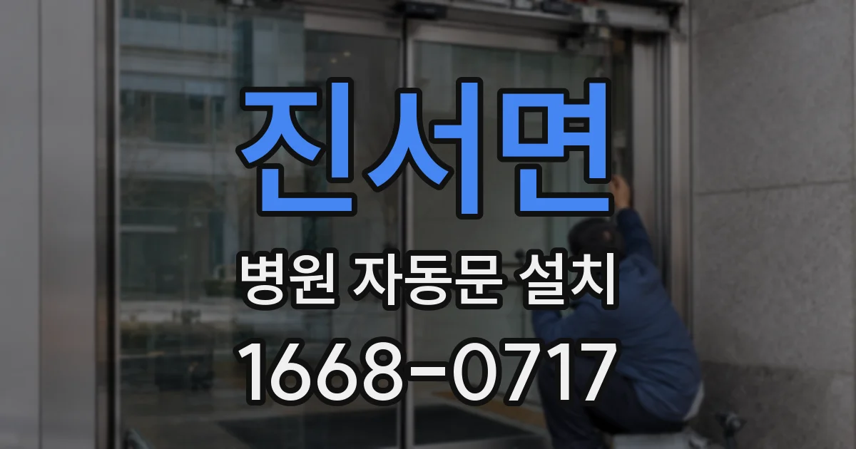 진서면 병원 자동문 설치