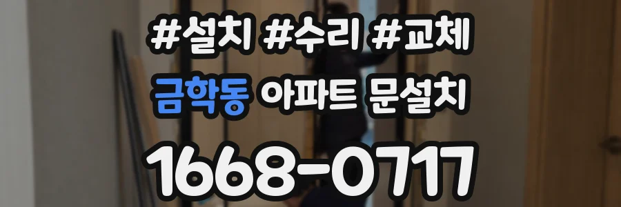 금학동 아파트 문설치