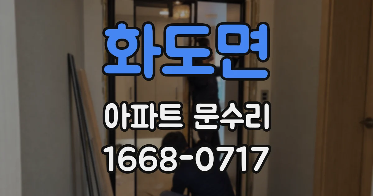 화도면 아파트 문수리