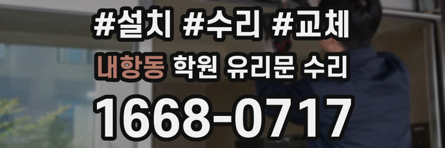 내항동 학원 유리문 수리
