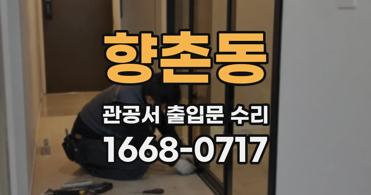향촌동 관공서 출입문 수리
