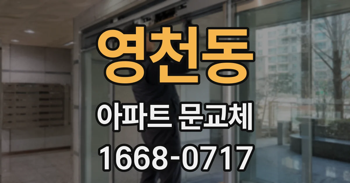 영천동 아파트 문교체