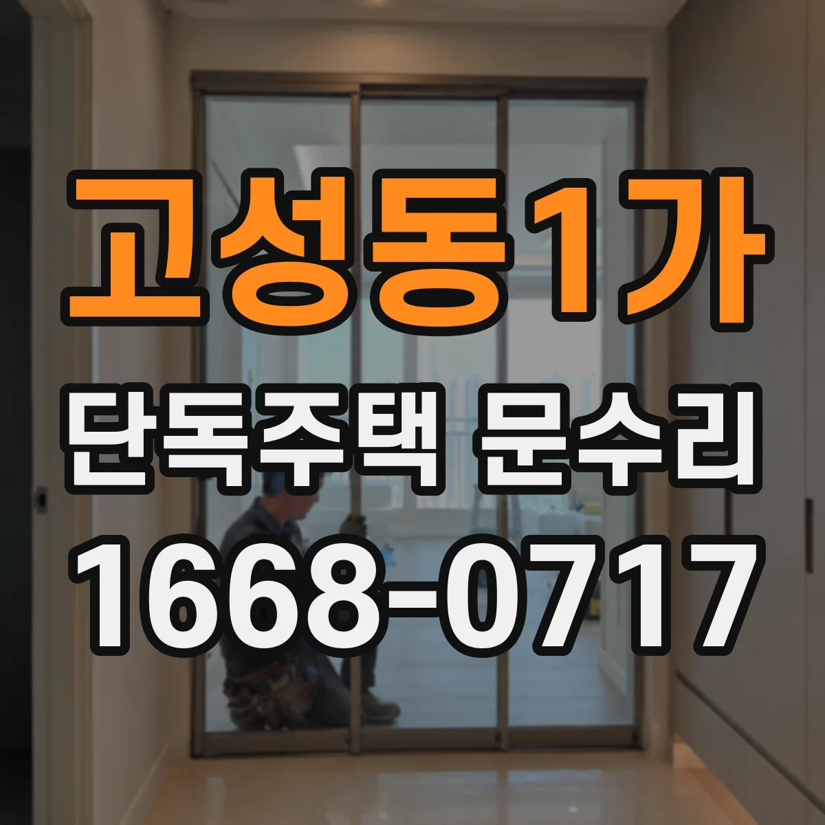 고성동1가 단독주택 문수리