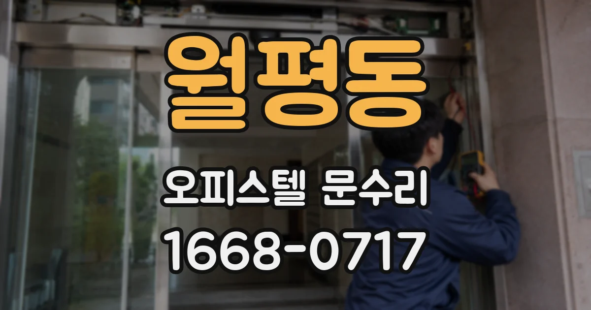 월평동 오피스텔 문수리