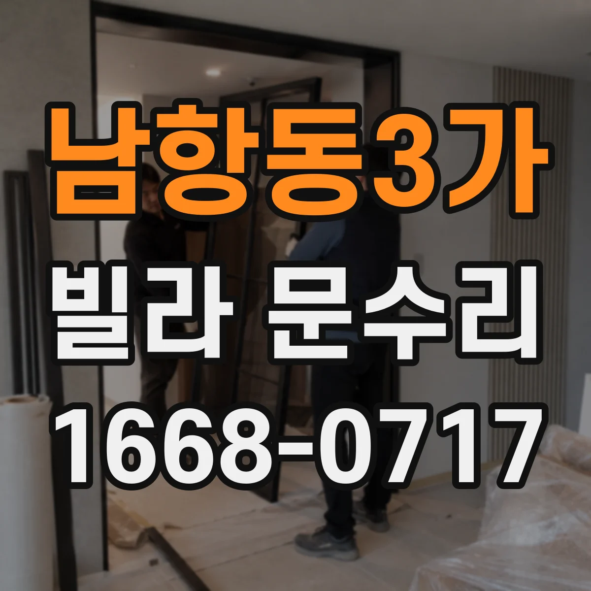 남항동3가 빌라 문수리