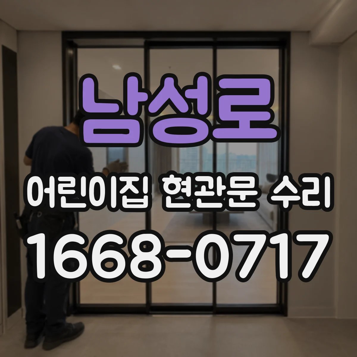 남성로 어린이집 현관문 수리
