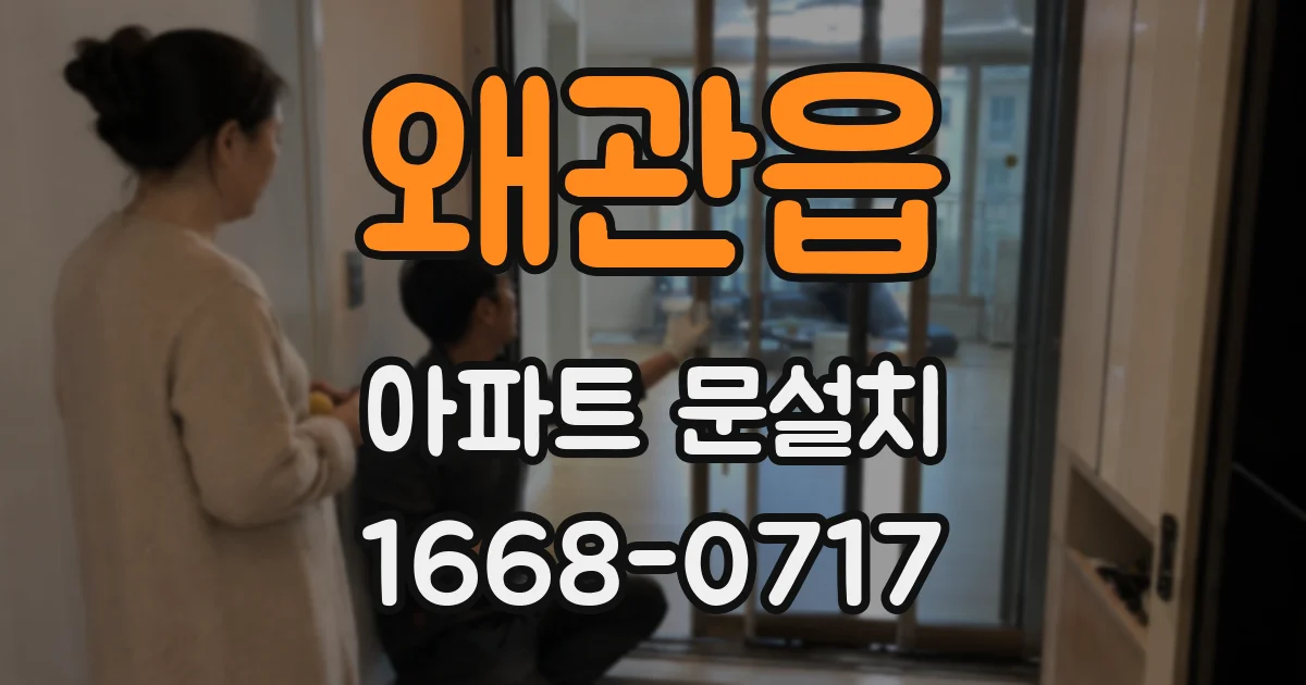 왜관읍 아파트 문설치