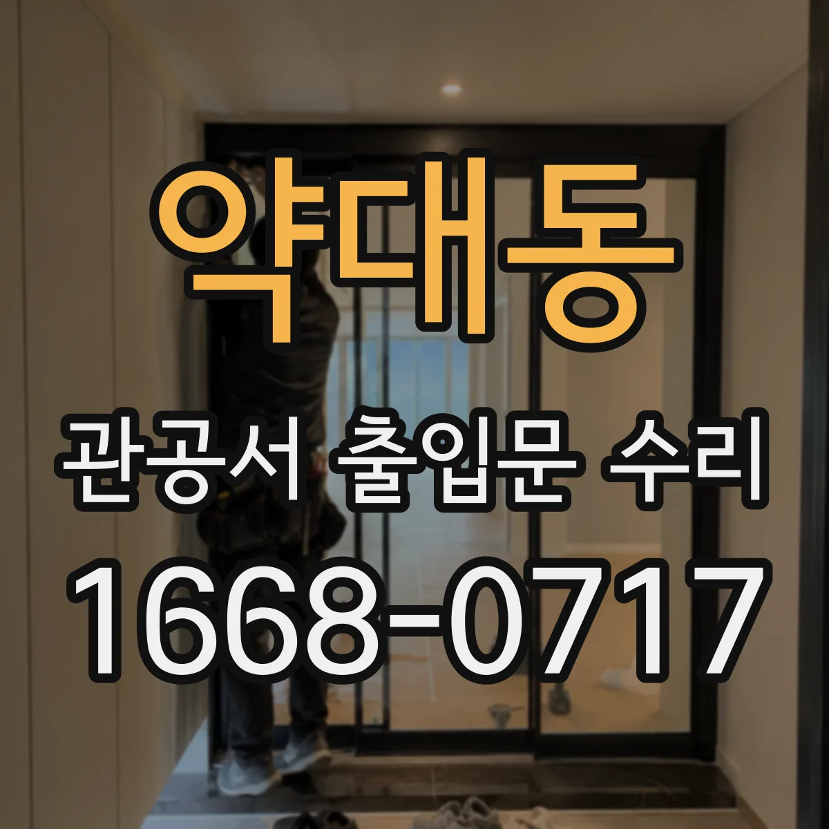 약대동 관공서 출입문 수리