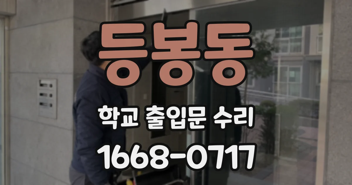 등봉동 학교 출입문 수리