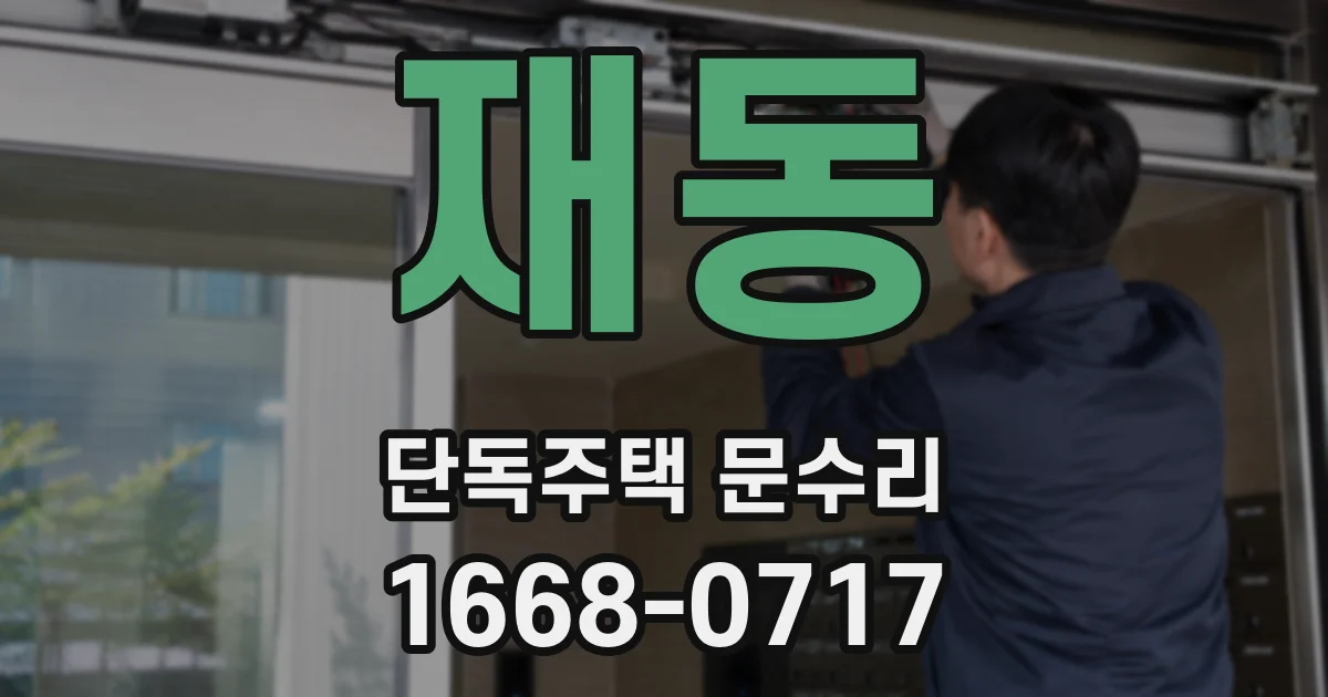 재동 단독주택 문수리