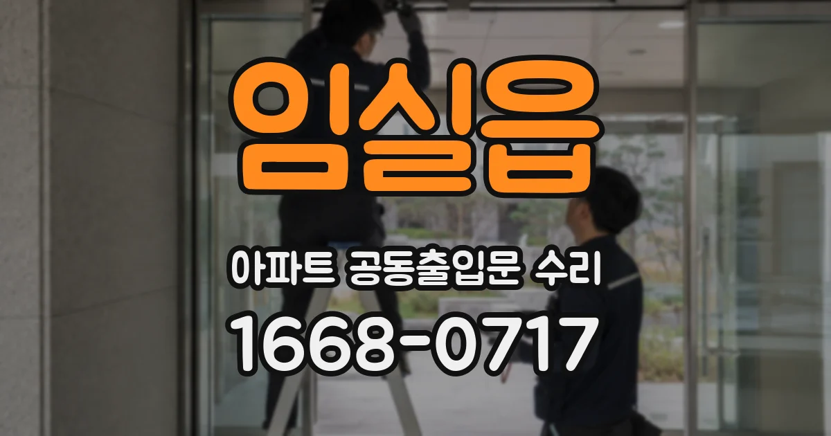 임실읍 아파트 공동출입문 수리