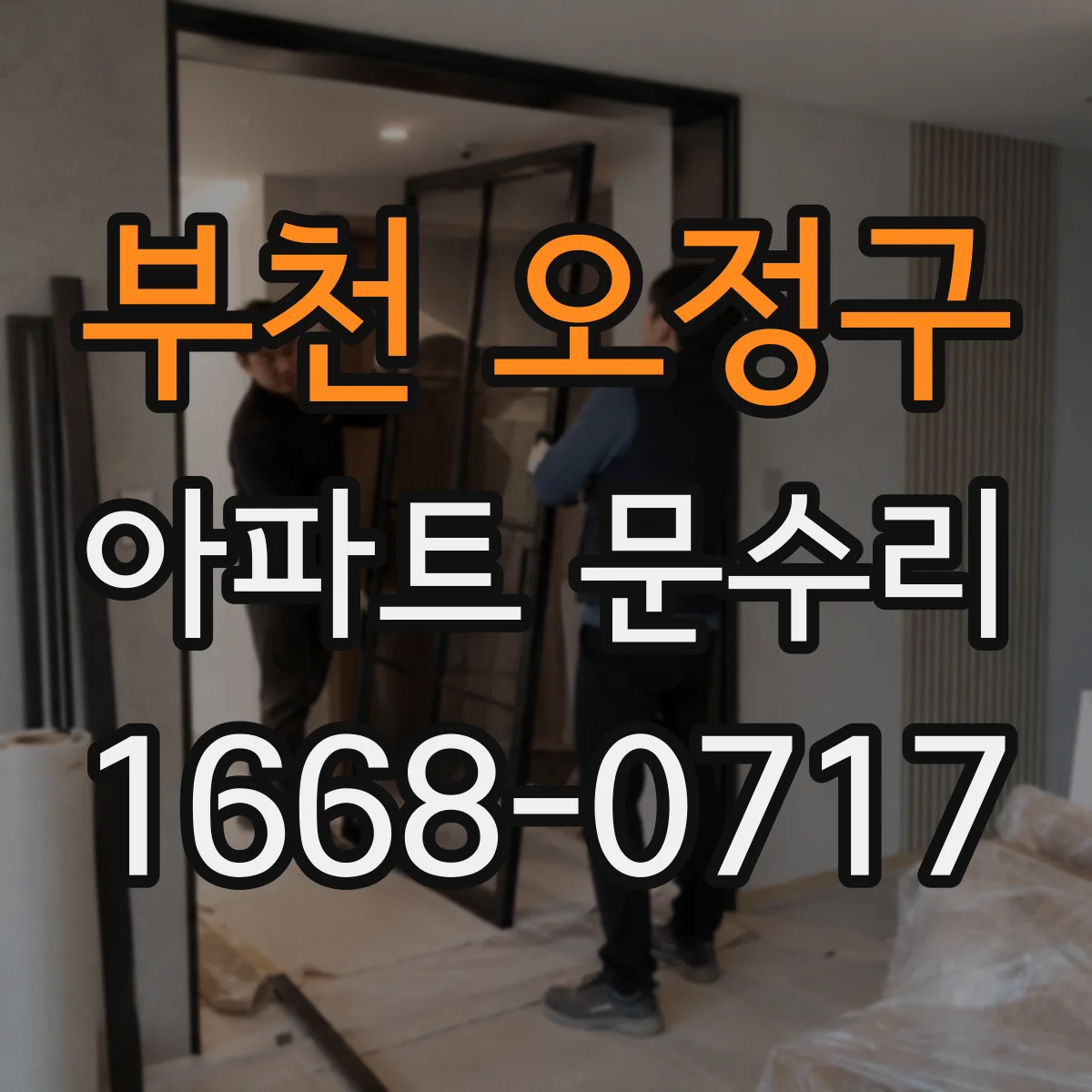 부천 오정구 아파트 문수리 문짝 걸림 원인부터 해결까지