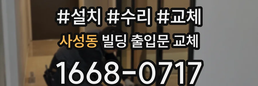 사성동 빌딩 출입문 교체