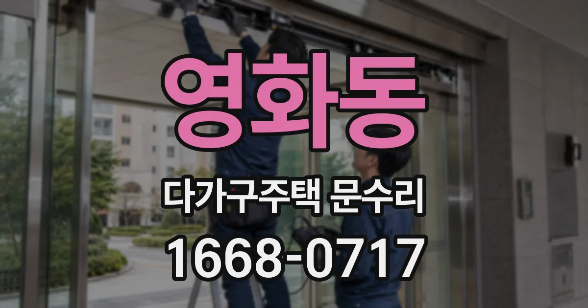 영화동 다가구주택 문수리