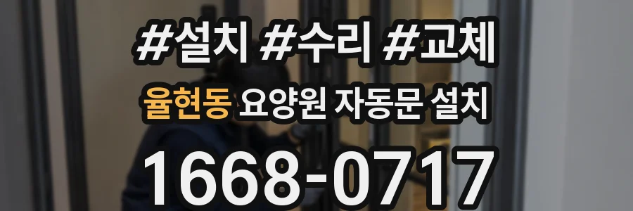 율현동 요양원 자동문 설치