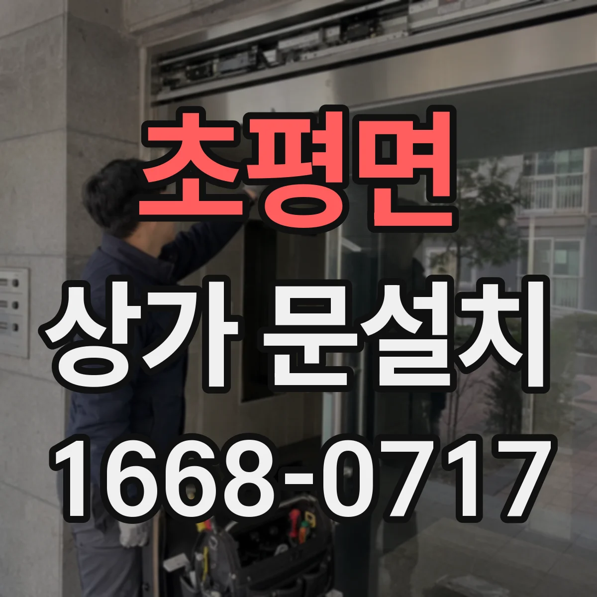 초평면 상가 문설치