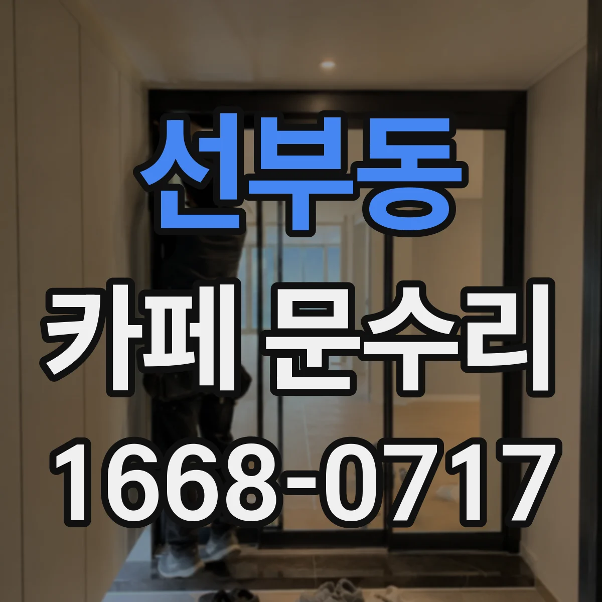 선부동 카페 문수리