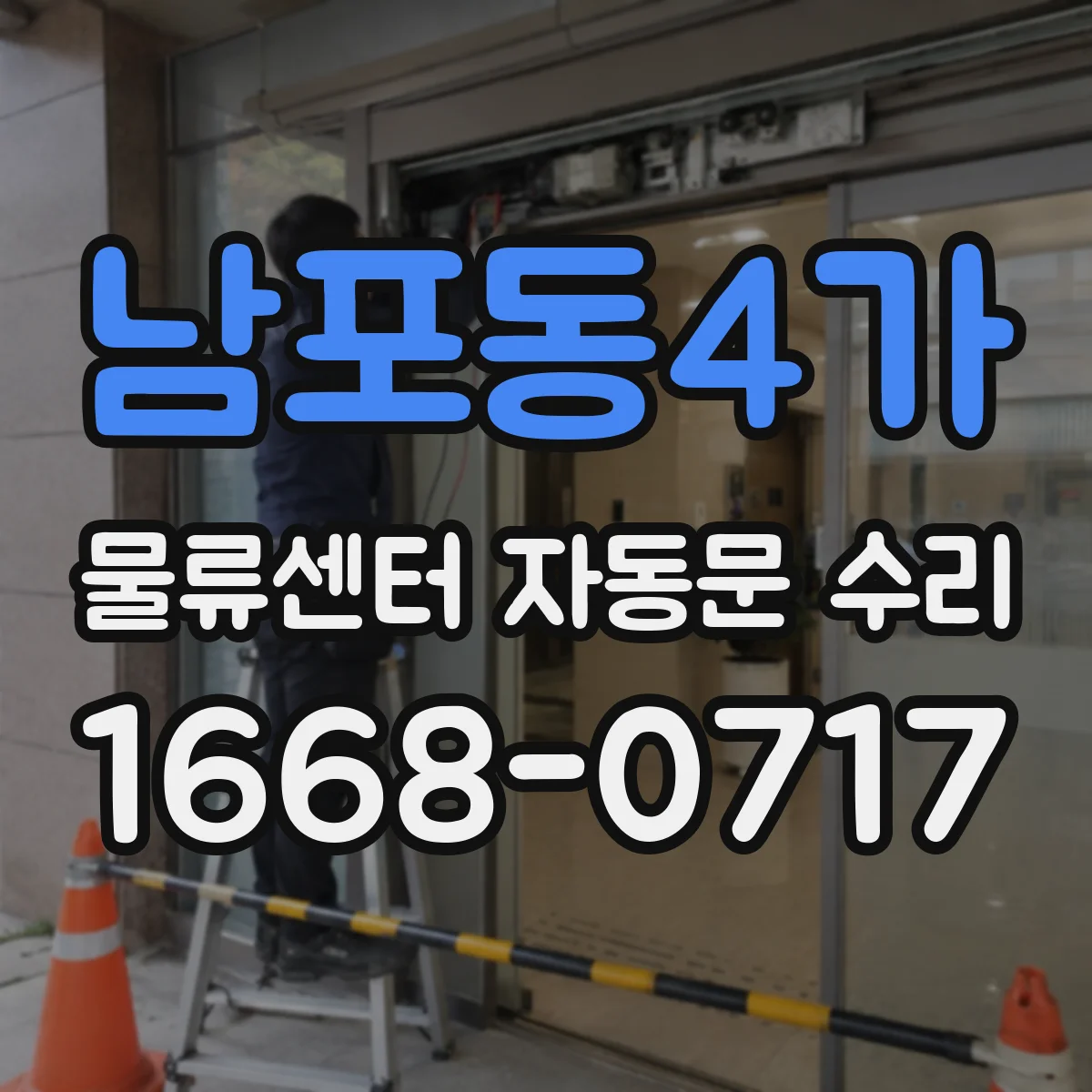 남포동4가 물류센터 자동문 수리