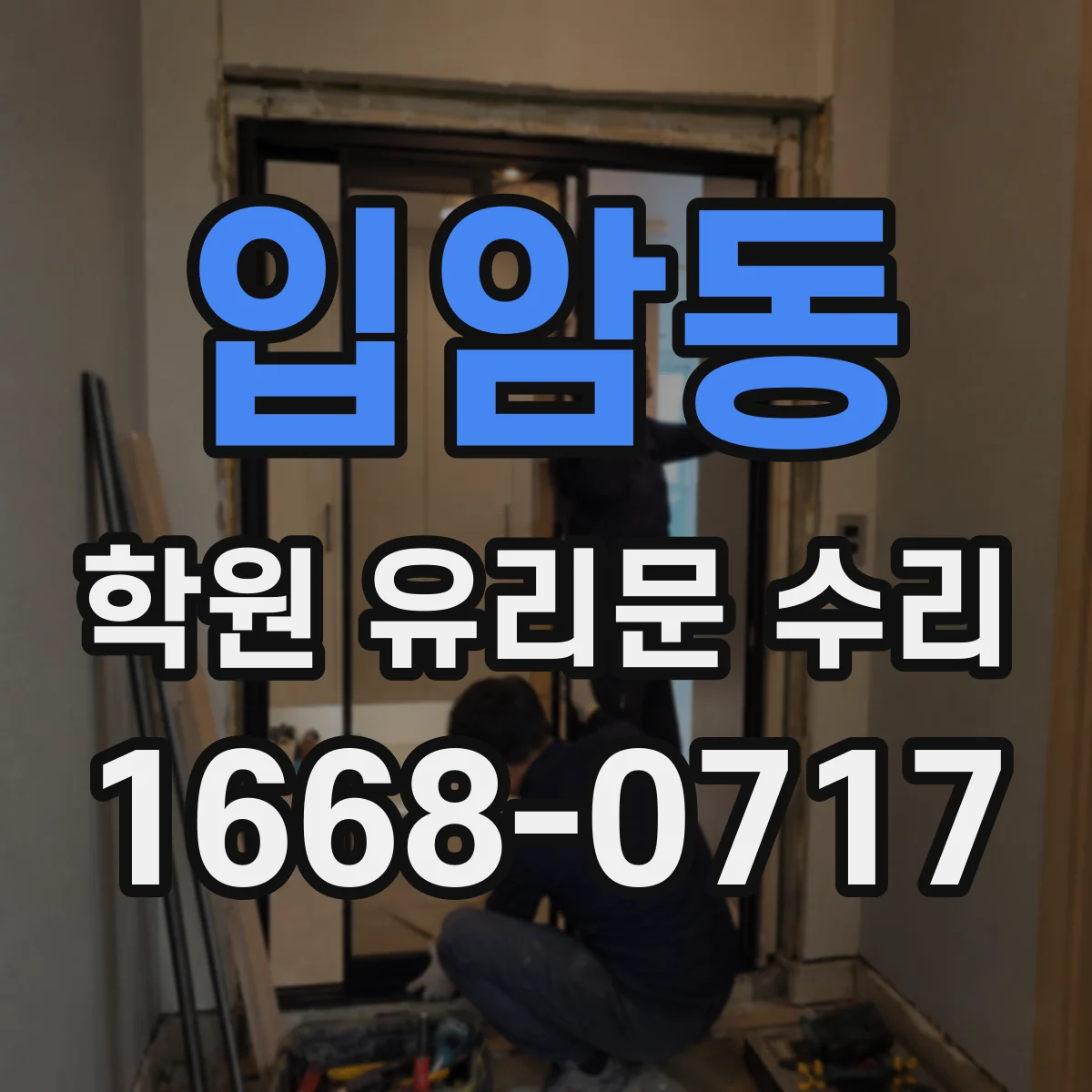 입암동 학원 유리문 수리